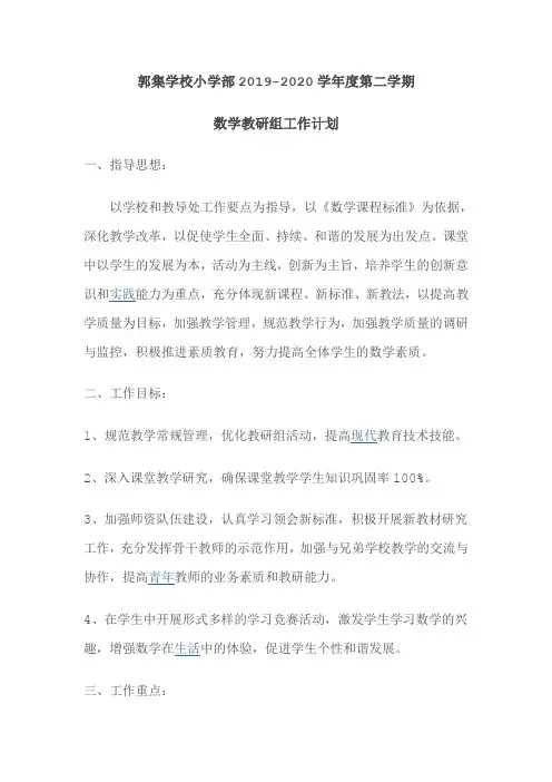 2019-2020学年度第二学期数学教研组工作计划