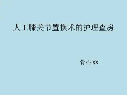 人工膝关节置换术的护理查房★