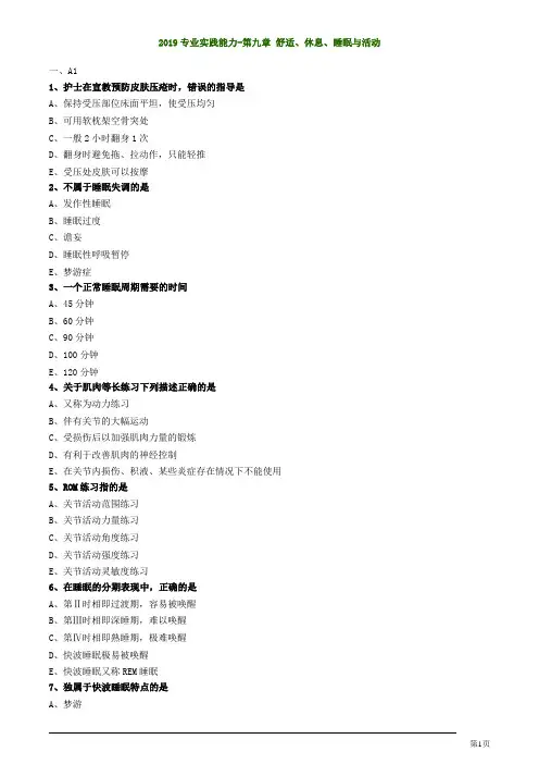 基础护理学初级护师考试舒适、休息、睡眠与活动练习题