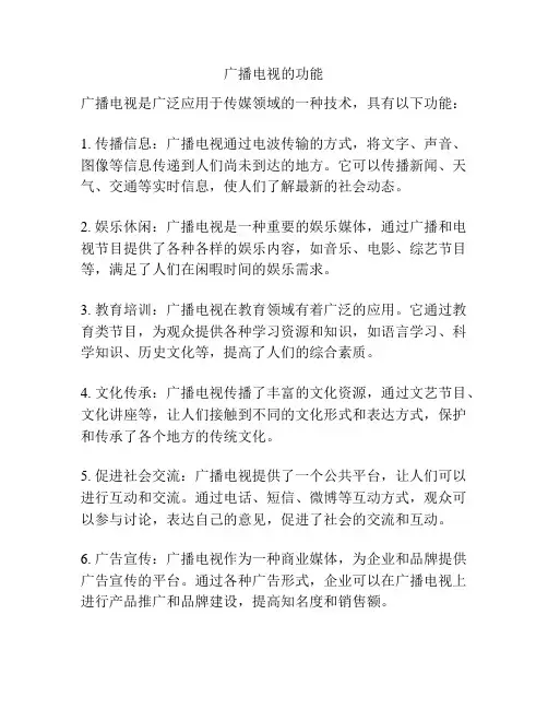 广播电视的功能