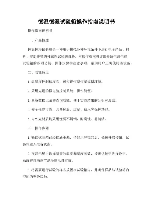 恒温恒湿试验箱操作指南说明书