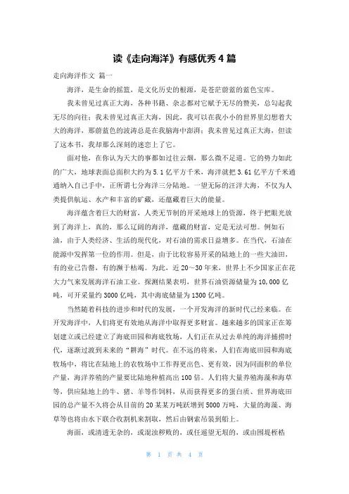 读《走向海洋》有感优秀4篇