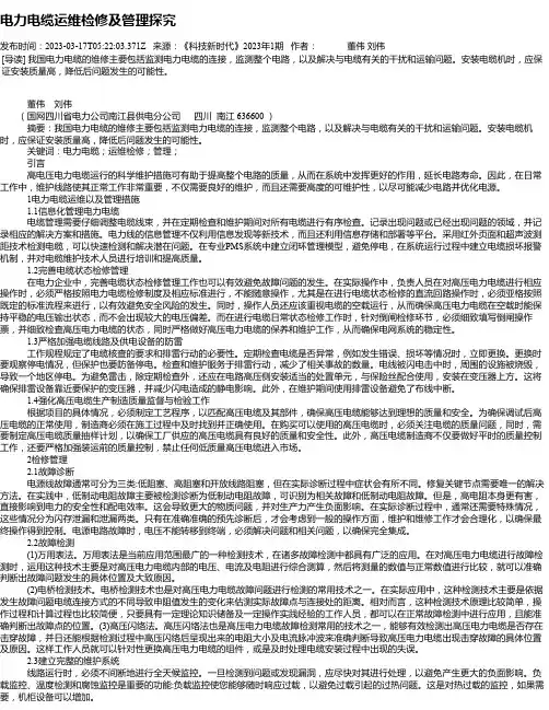 电力电缆运维检修及管理探究