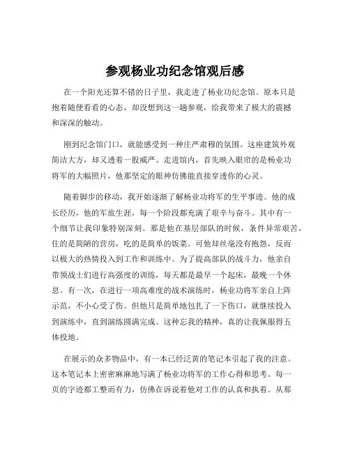 参观杨业功纪念馆观后感