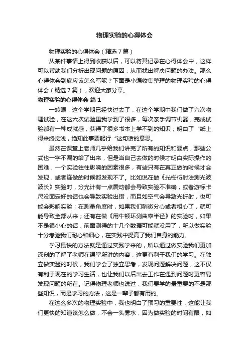 物理实验的心得体会（精选7篇）