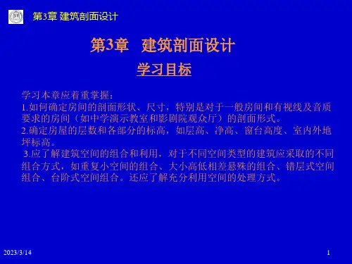 房屋建筑学第3章 建筑剖面设计