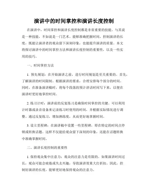 演讲中的时间掌控和演讲长度控制