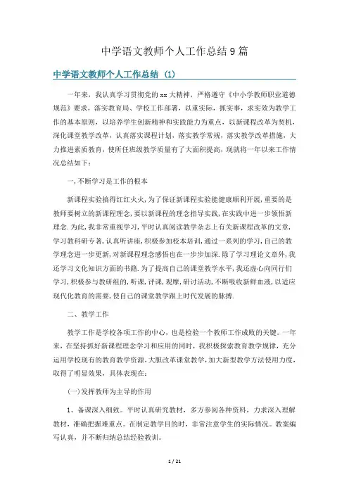 中学语文教师个人工作总结9篇