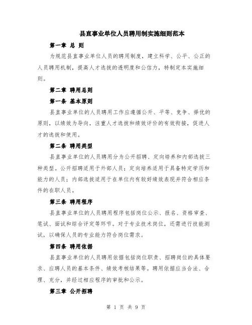 县直事业单位人员聘用制实施细则范本（2篇）