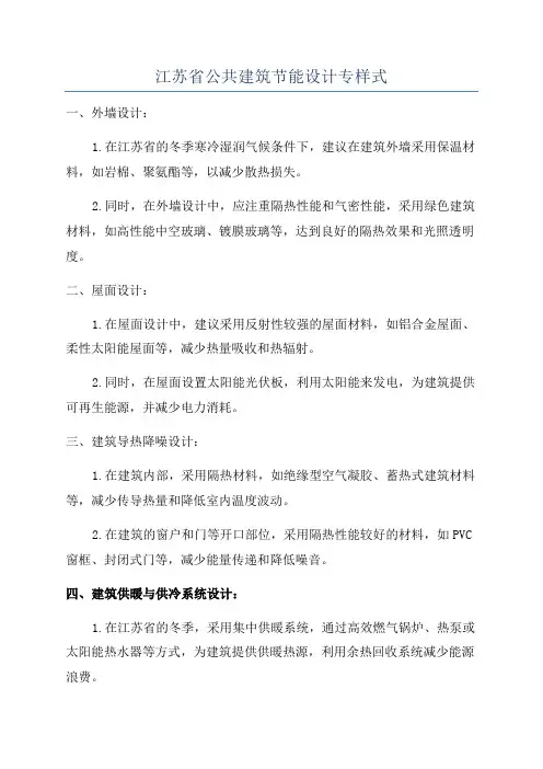 江苏省公共建筑节能设计专样式