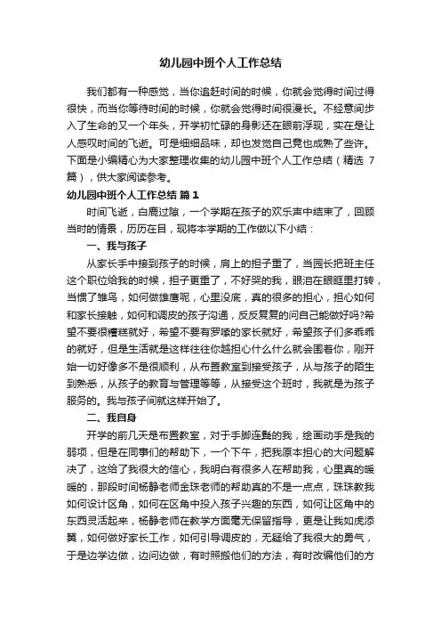 幼儿园中班个人工作总结（精选7篇）