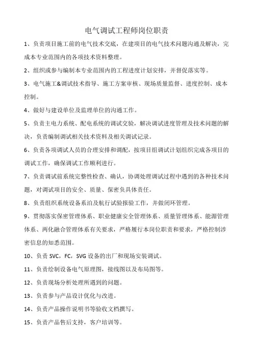 电气调试工程师岗位职责