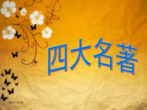 四大名著文学常识课件