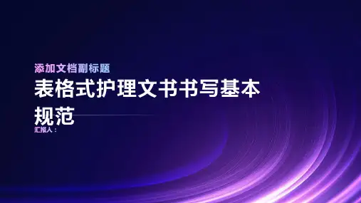 表格式护理文书书写基本规范