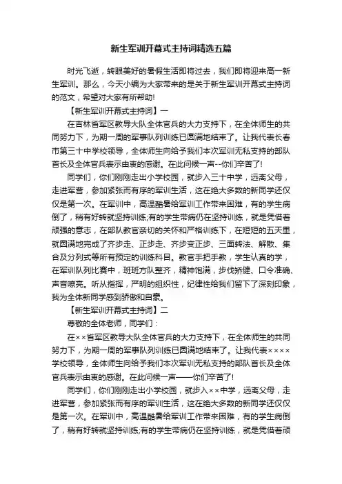 新生军训开幕式主持词精选五篇