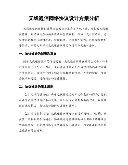 无线通信网络协议设计方案分析