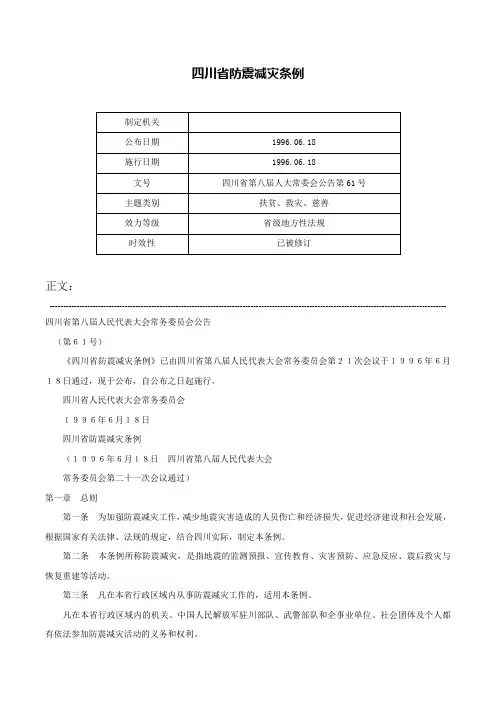 四川省防震减灾条例-四川省第八届人大常委会公告第61号