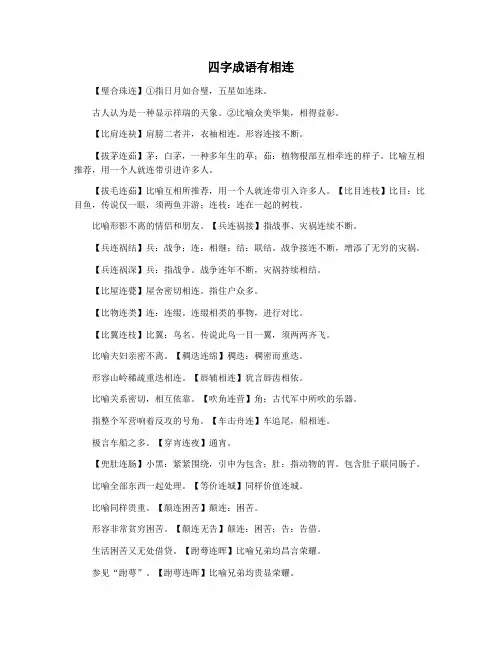 四字成语有相连