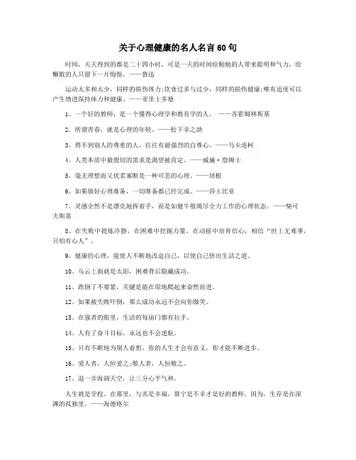 关于心理健康的名人名言60句