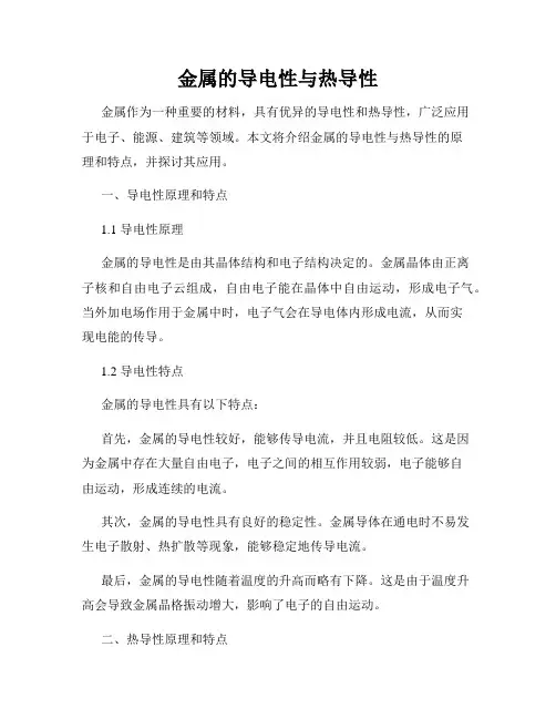 金属的导电性与热导性