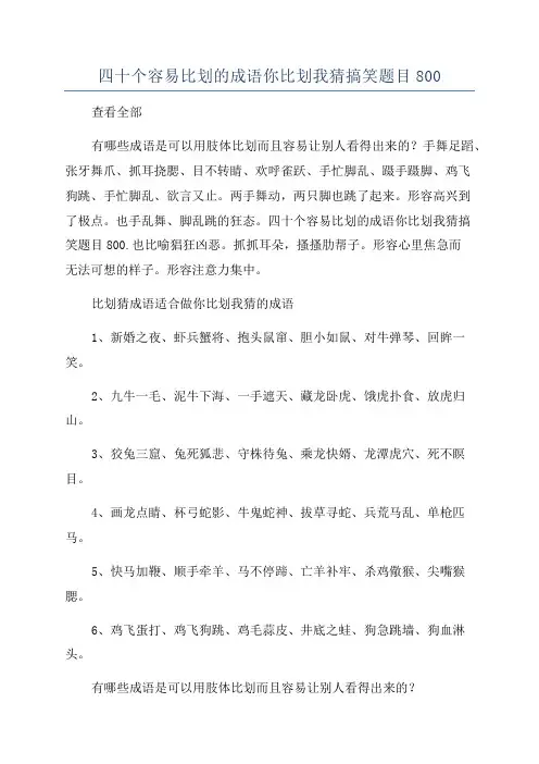 四十个容易比划的成语你比划我猜搞笑题目800