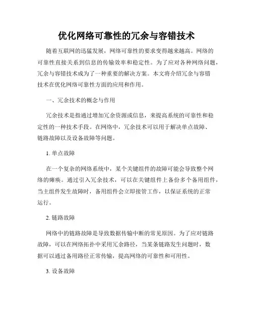优化网络可靠性的冗余与容错技术