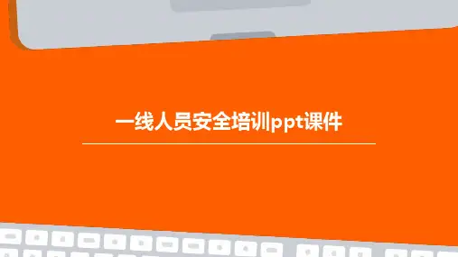 一线人员安全培训PPT课件