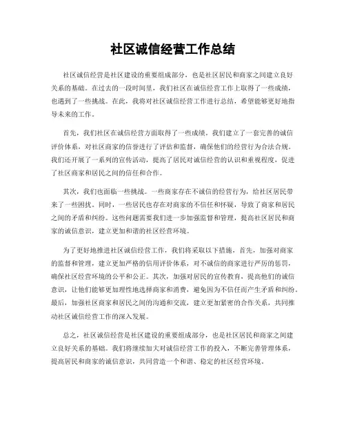 社区诚信经营工作总结