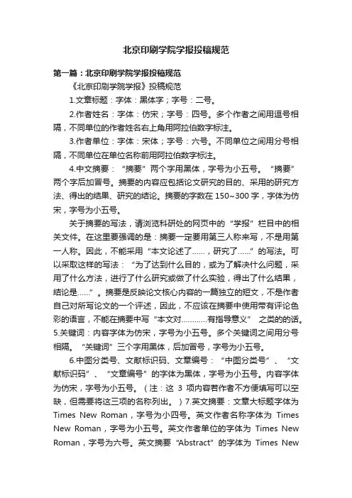 北京印刷学院学报投稿规范
