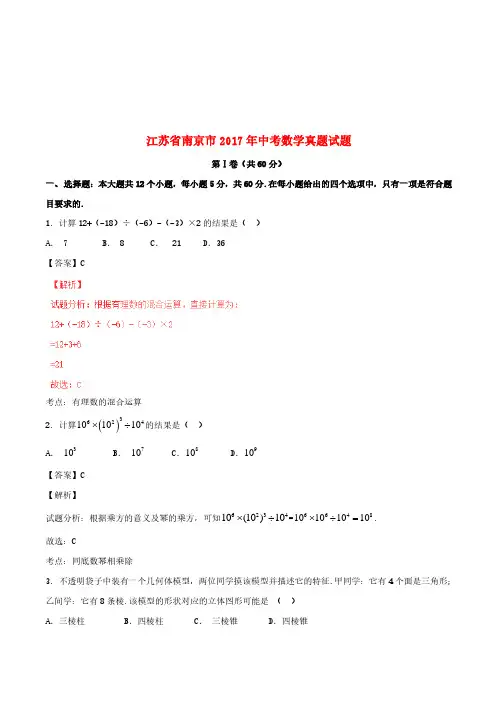 江苏省南京市2017年中考数学真题试题(含解析)