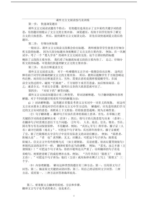 (完整word版)课外文言文阅读技巧及训练.doc