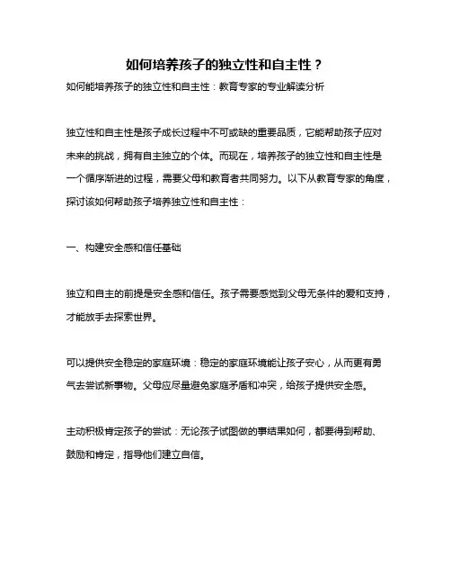 如何培养孩子的独立性和自主性？