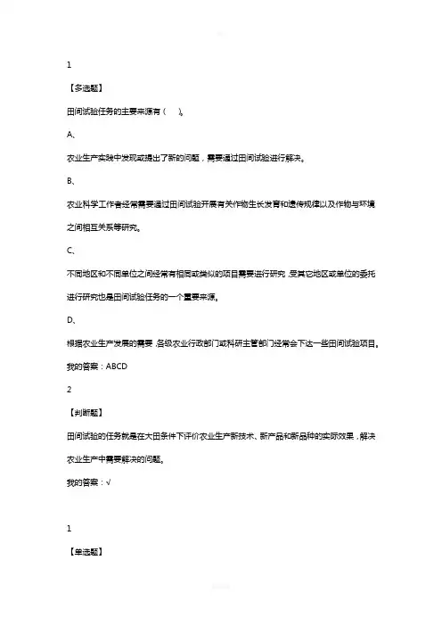 尔雅网课田间试验与统计分析课后及考试习题答案