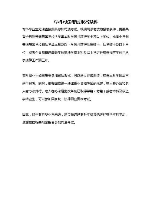专科司法考试报名条件