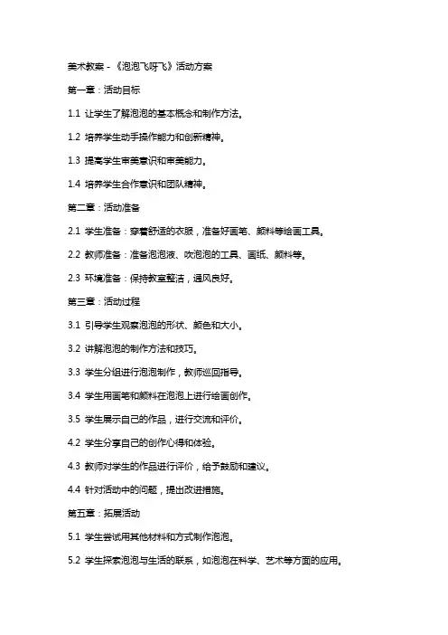 美术教案-《泡泡飞呀飞》活动方案