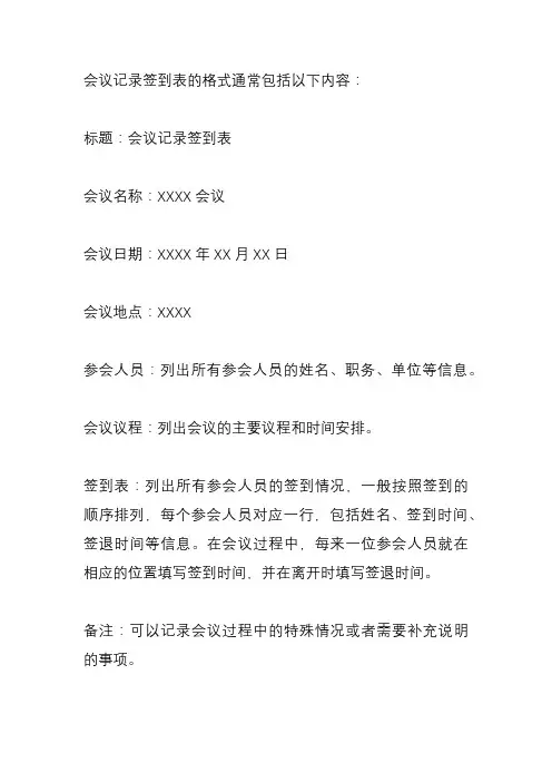 会议记录签到表的格式