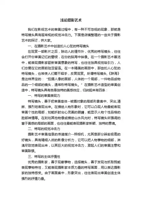 浅论摄影艺术