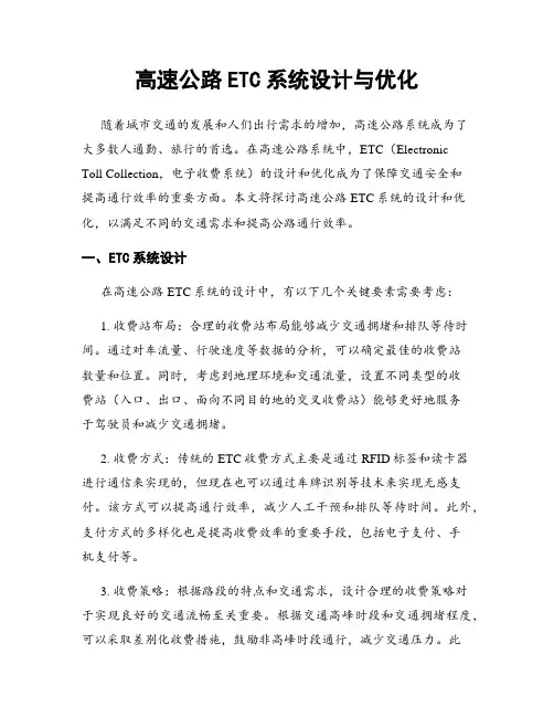 高速公路ETC系统设计与优化