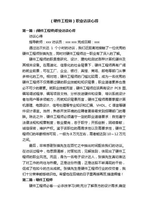 （硬件工程师）职业访谈心得