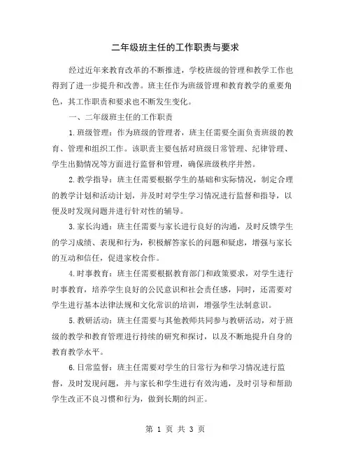 二年级班主任的工作职责与要求