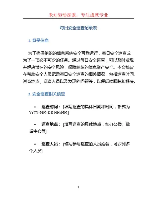 每日安全巡查记录表