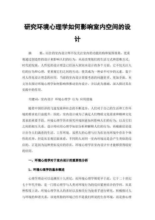 研究环境心理学如何影响室内空间的设计