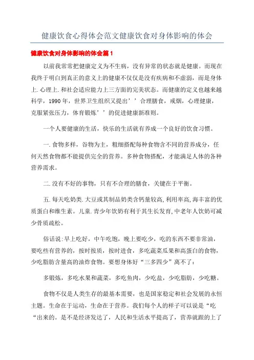 健康饮食心得体会范文健康饮食对身体影响的体会