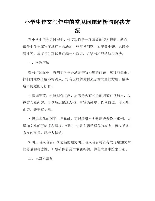 小学生作文写作中的常见问题解析与解决方法