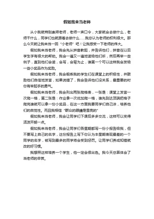 假如我来当老师