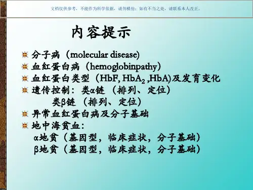 分子病血红蛋白病课件