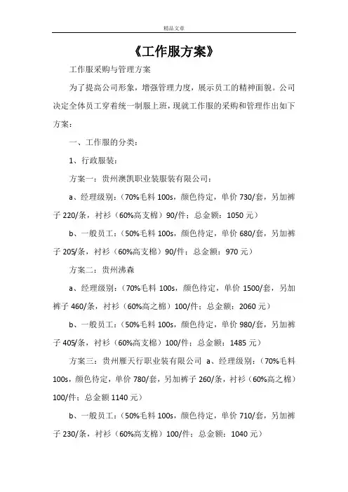 《工作服方案》