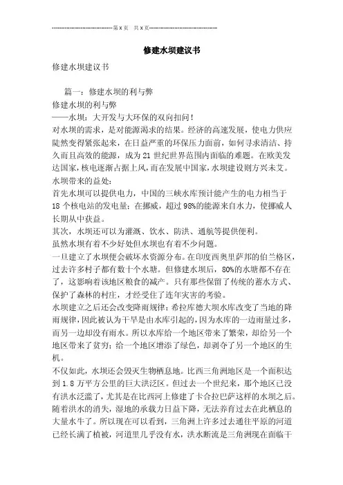 修建水坝建议书[最新版]
