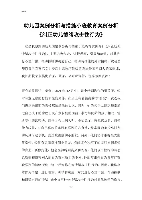 幼儿园案例分析与措施小班教育案例分析《纠正幼儿情绪攻击性行为》