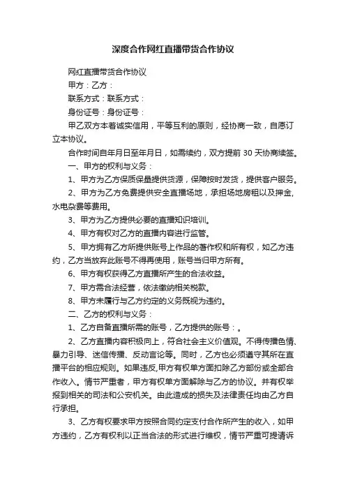 深度合作网红直播带货合作协议
